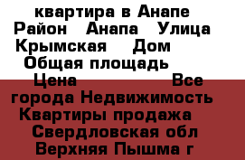 квартира в Анапе › Район ­ Анапа › Улица ­ Крымская  › Дом ­ 171 › Общая площадь ­ 64 › Цена ­ 4 650 000 - Все города Недвижимость » Квартиры продажа   . Свердловская обл.,Верхняя Пышма г.